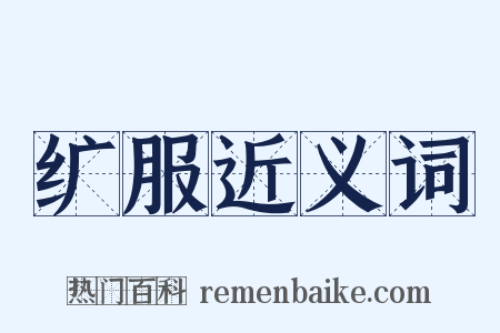纩服近义词是什么意思的图片